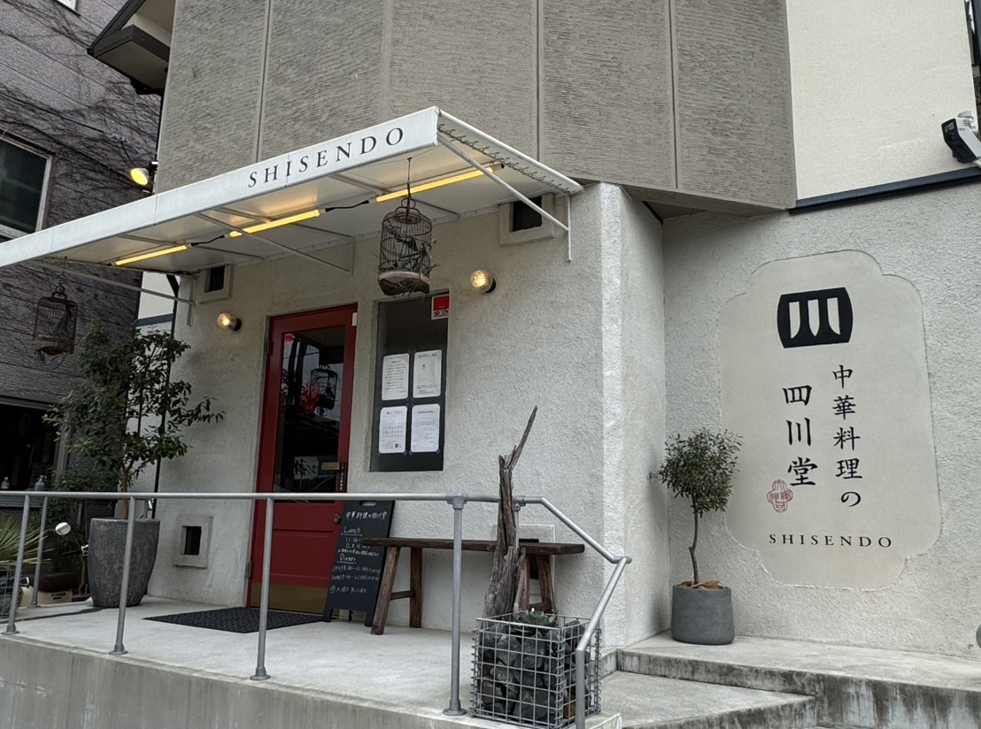 中華料理の四川堂